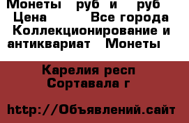 Монеты 10руб. и 25 руб. › Цена ­ 100 - Все города Коллекционирование и антиквариат » Монеты   . Карелия респ.,Сортавала г.